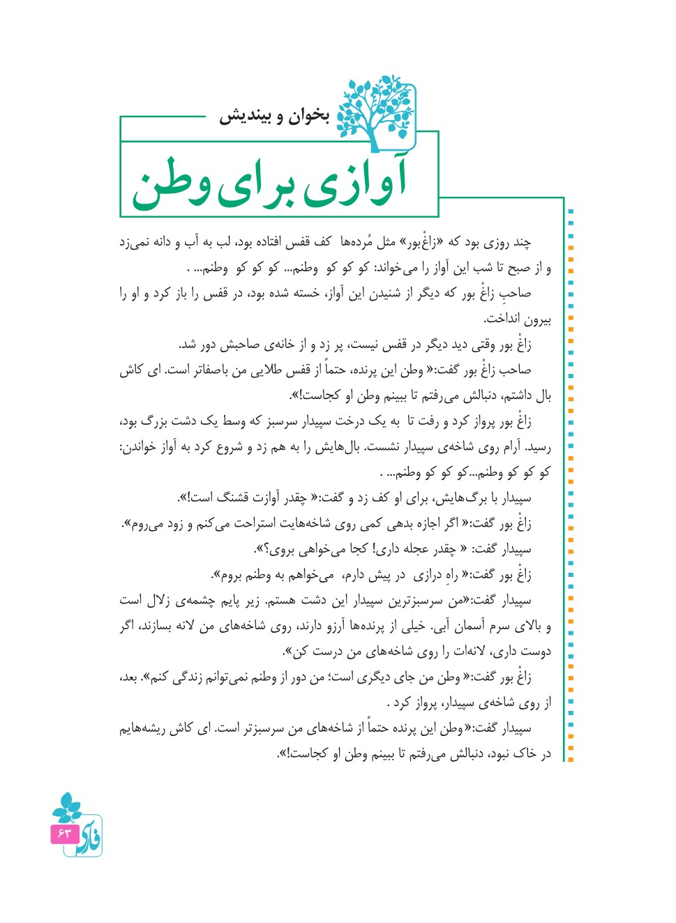  آوازی برای وطن