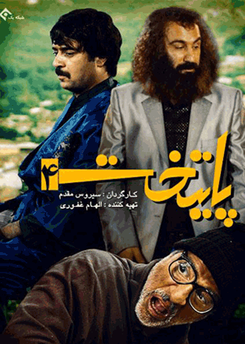 پایتخت 4 قسمت دوازدهم