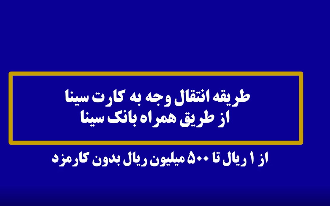 طریقه انتقال وجه به کارت سینا از طریق همراه بانک سینا